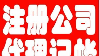 大連開(kāi)發(fā)區(qū)代理記賬與廣告制作 一站式企業(yè)服務(wù)解決方案