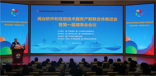 閩臺軟件和信息技術服務產教聯合體推進會暨第一屆理事會會議成功召開