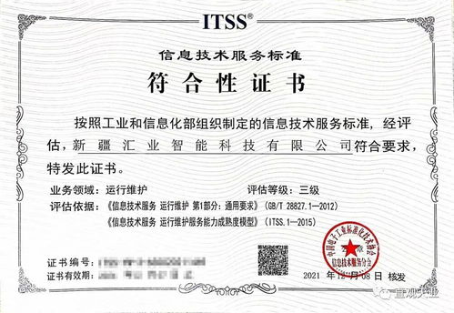 喜訊！新疆匯業智能科技順利通過ITSS信息技術服務運維標準符合性認證